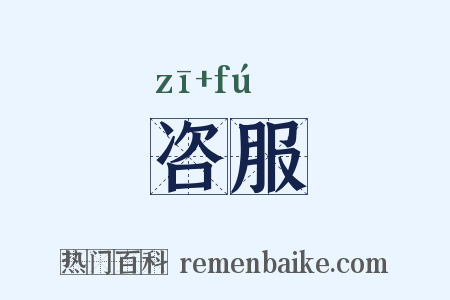 咨服是什么意思的图片